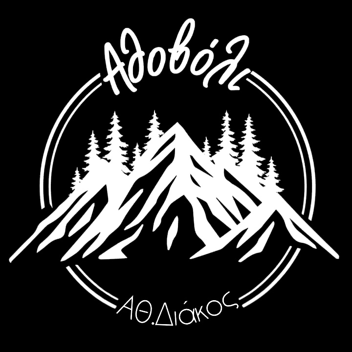 Αθοβόλι - δια χειρός κατασκευές