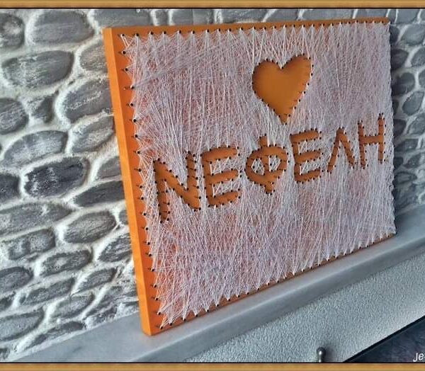 String Art με Όνομα – Νεφέλη