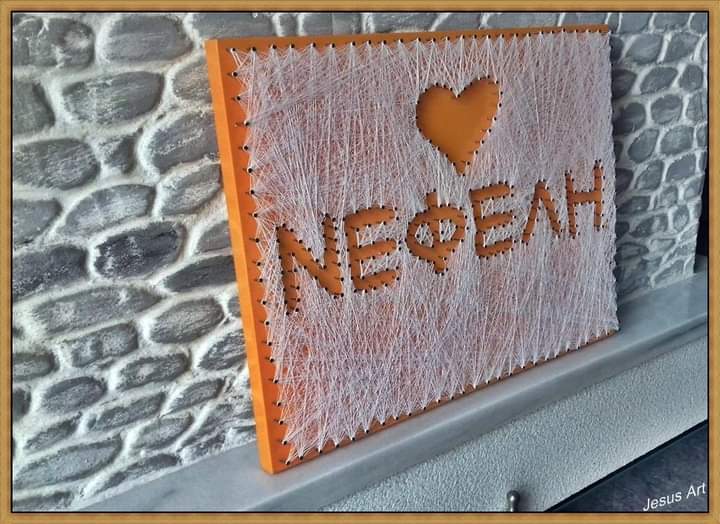 String Art με Όνομα – Νεφέλη